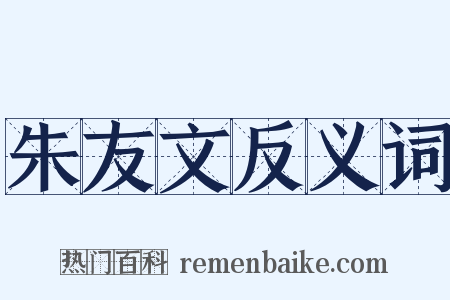 朱友文反义词是什么意思的图片